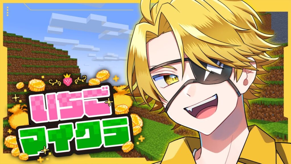 【#いちごマイクラ 】たっつんです!!!編集終わりましたのでやります! 【#いちごマイクラ 】たっつんです!!!編集終わりましたのでやります!
