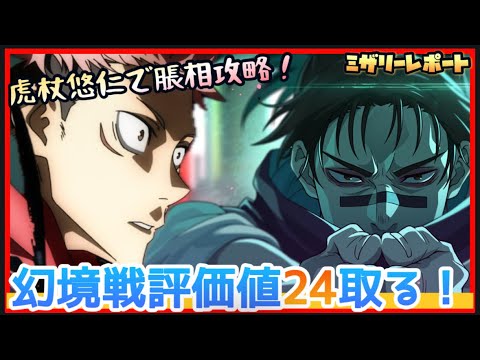 【ファンパレ】幻境戦！評価値24目指して脹相攻略！【呪術廻戦ファントムパレード】