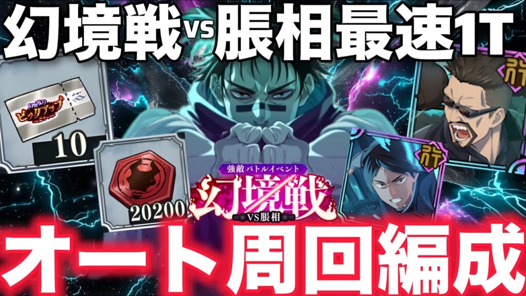 【ファンパレ】幻境戦VS脹相オート周回編成紹介！最速1ターンで無料10連ゲット【呪術廻戦ファントムパレード】