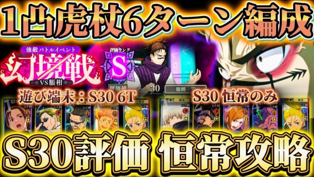 S30恒常のみでクリア可能...VS脹相-1凸虎杖6ターン編成＆限定なし恒常のみ攻略【呪術廻戦ファントムパレード】