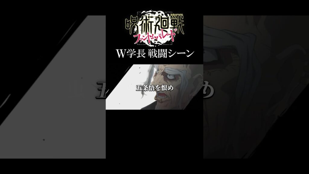 夜蛾学長＆楽巌寺学長の戦闘シーン #呪術廻戦 #五条悟 #ファンパレ #shorts