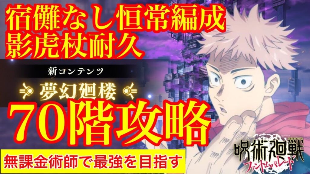 【呪術廻戦ファンパレ】宿儺なし恒常編成！影虎杖耐久！！夢幻廻廊70階攻略