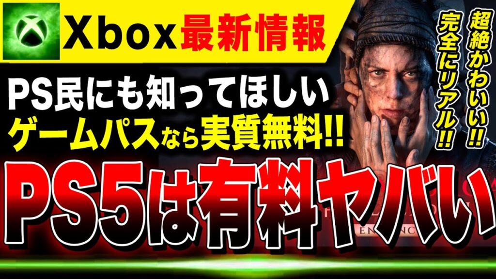 【🔥Xbox最新情報🔥】最新作がPS5は有料、ゲームパスなら実質無料!!この夏もXboxが熱い🔥 【🔥Xbox最新情報🔥】最新作がPS5は有料、ゲームパスなら実質無料!!この夏もXboxが熱い🔥