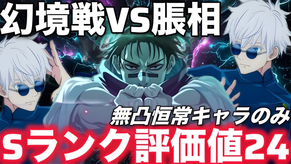 【ファンパレ】幻境戦VS脹相Sランク評価値24無凸恒常キャラのみでクリア！【呪術廻戦ファントムパレード】