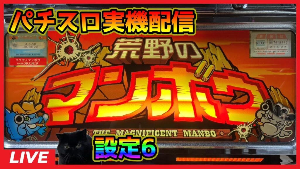 【パチスロ実機配信】荒野のマンボウ【設定6】#2 【パチスロ実機配信】荒野のマンボウ【設定6】#2