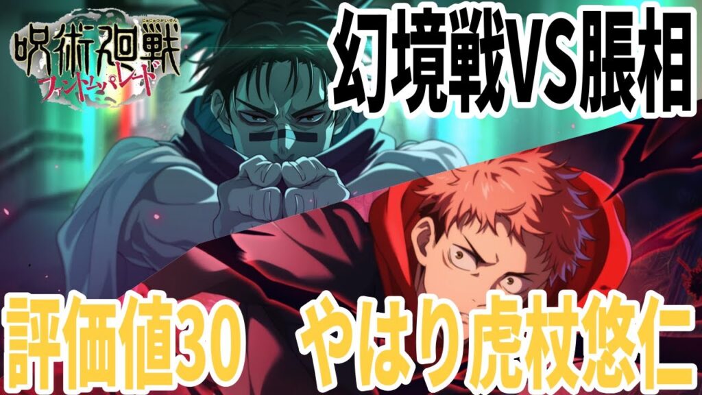 【呪術廻戦ファンパレ】幻境戦VS脹相　SPバトル評価値30 虎杖悠仁で違う世界線の決着を…