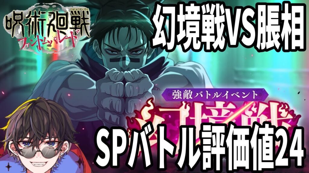 【呪術廻戦ファンパレ】幻境戦VS脹相　SPバトル評価値24…5ターン　　最強の行特性パで破壊…