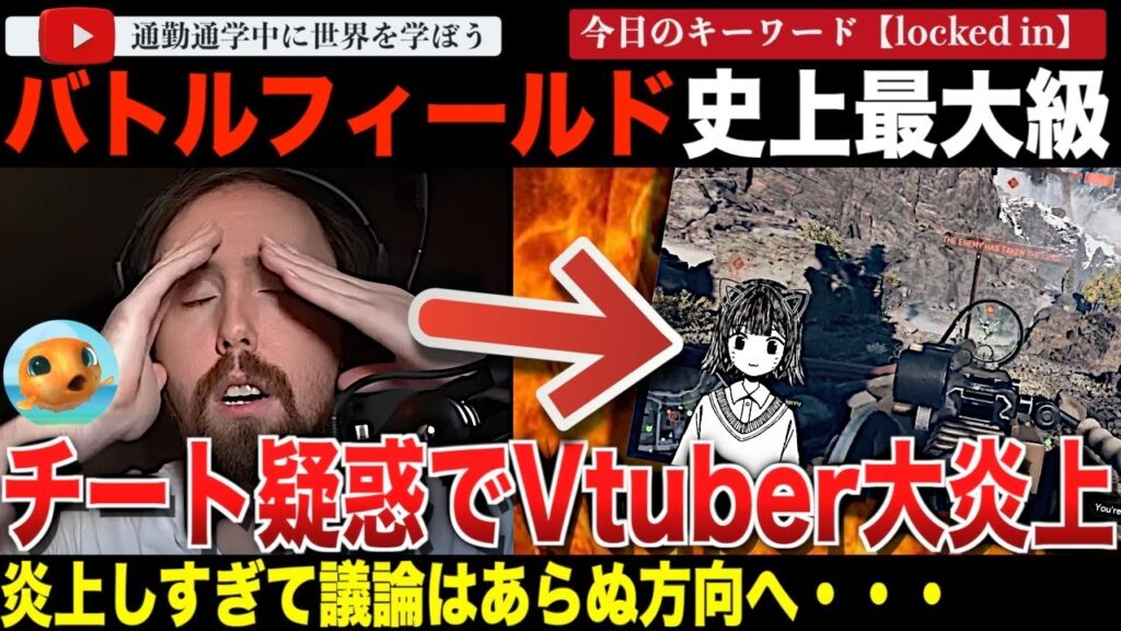 「バトルフィールド6」でひとりのVtuberがチート疑惑で大炎上!やったのか?やってないのか?議論はプロナウンとトランスフォビア問題にすり替わりカオスな状態に発展。ついには⚪︎害予告まで!? 「バトルフィールド6」でひとりのVtuberがチート疑惑で大炎上!やったのか?やってないのか?議論はプロナウンとトランスフォビア問題にすり替わりカオスな状態に発展。ついには⚪︎害予告まで!?