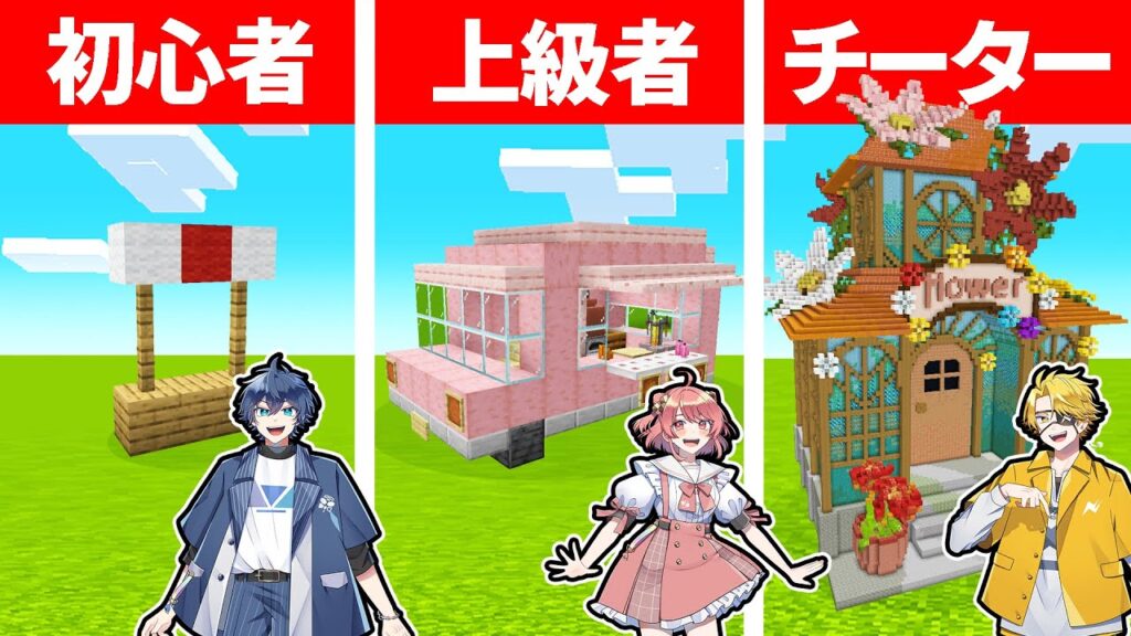 マインクラフトで最強のお店を作れるのは誰だ！？