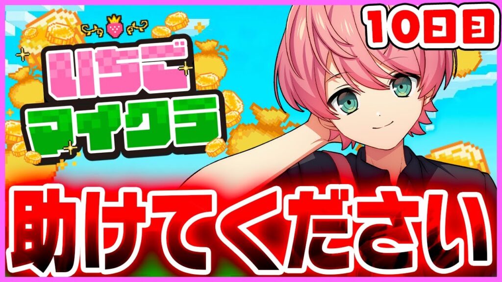 【 #いちごマイクラ 】なんでも屋、始めます。お金がなさすぎてやばい...【10日目】【STPR／KnightX】【てるとくん】