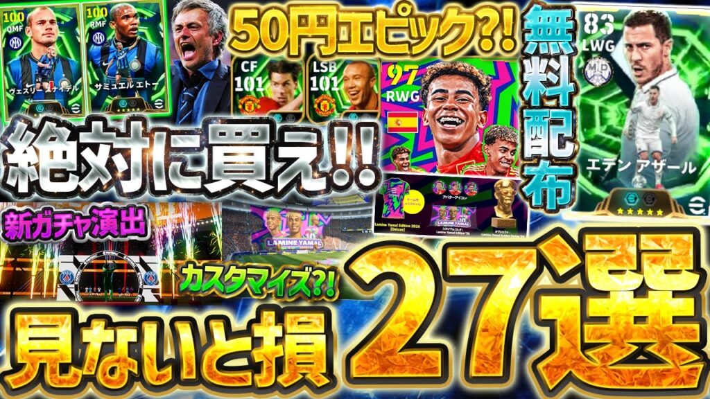 【超完全版】2026大型アップデート内容はこれを見ろ！絶対知っておきたい2026大型アプデ最新情報まとめ！無料配布アザール＆新ガチャ演出がエグすぎる！！！【eFootball/イーフト2026アプリ】