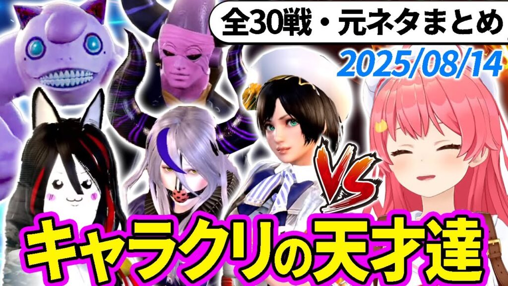 【全30戦・元ネタ付】みこちに挑んでくるキャラクリの天才達まとめ(ソウルキャリバー6)2025/08/15【さくらみこ/ホロライブ切り抜き】 【全30戦・元ネタ付】みこちに挑んでくるキャラクリの天才達まとめ(ソウルキャリバー6)2025/08/15【さくらみこ/ホロライブ切り抜き】