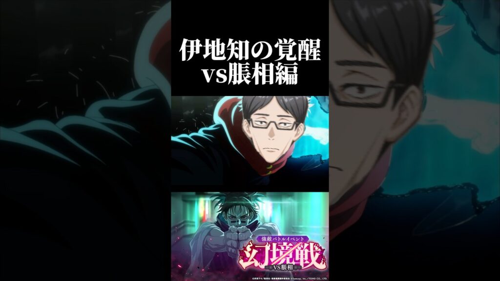 伊地知の覚醒！vs脹相編　#呪術廻戦 #jujutsukaisen #ファントムパレード #ファンパレ