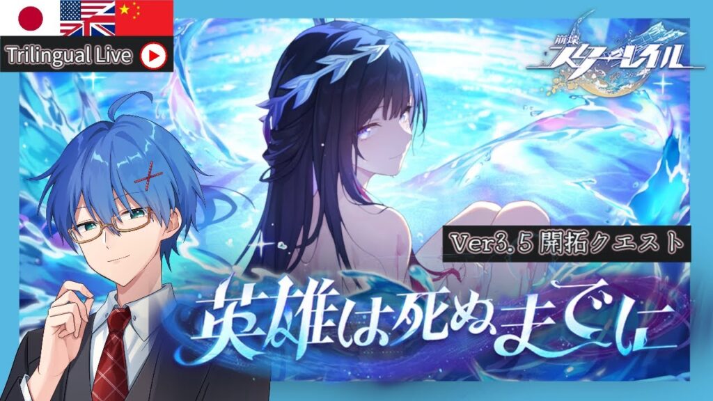 【 #崩壊スターレイル】開拓クエスト「英雄は死ぬまでに」をプレイ#2!最新ストーリーをやっていく!【Vtuber / HoukaiStarrail】 【 #崩壊スターレイル】開拓クエスト「英雄は死ぬまでに」をプレイ#2!最新ストーリーをやっていく!【Vtuber / HoukaiStarrail】