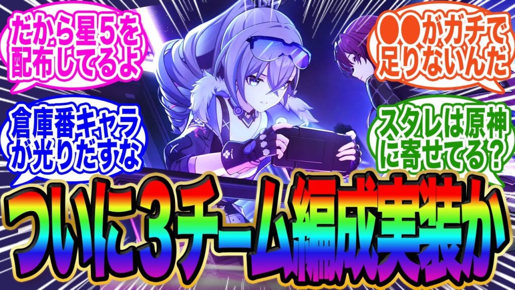 次の新エンドコンテンツは３チーム編成だと話題に【スタレ】