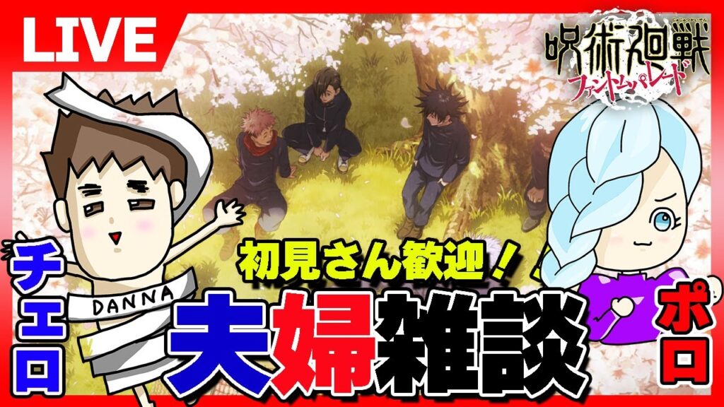 【ファンパレ】夢幻廻廊をまったり！夫婦で雑談しながら、まったりライブ配信。【呪術廻戦ファントムパレード夫婦ゲーム実況】