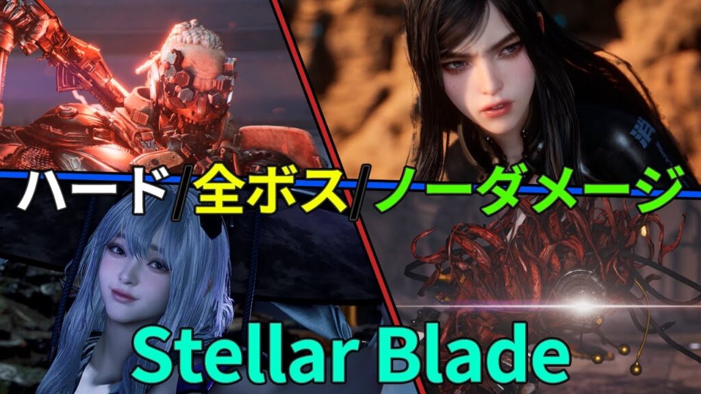 【ステラーブレイド】ボスチャレンジ：ハード全21ボス/ノーダメージ DLC+ 攻略 (Stellar Blade No Damege)