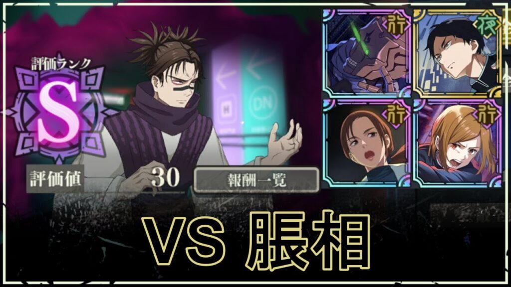 【ファンパレ】SPバトル：VS脹相の攻略｜Sランク評価30【行：家入硝子Ver.】