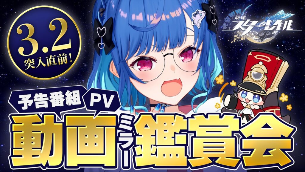 【 崩壊：スターレイル 】Ver.3.2「安眠の地の花海を歩いて」予告番組＆キャラPVなどミラー同時視聴！雑誌も読もうぜーー！！！【 にじさんじ / 西園チグサ 】