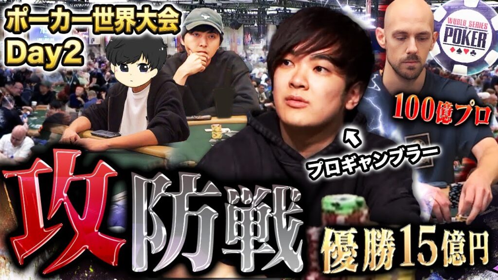 【攻守のDay2】優勝15億円のポーカー世界大会本戦で強豪プロと激しい勝負の応酬…プロギャンブラー3人の絆でチップを爆増させてゆく…!!??【WSOP 2025 #12】 【攻守のDay2】優勝15億円のポーカー世界大会本戦で強豪プロと激しい勝負の応酬…プロギャンブラー3人の絆でチップを爆増させてゆく…!!??【WSOP 2025 #12】