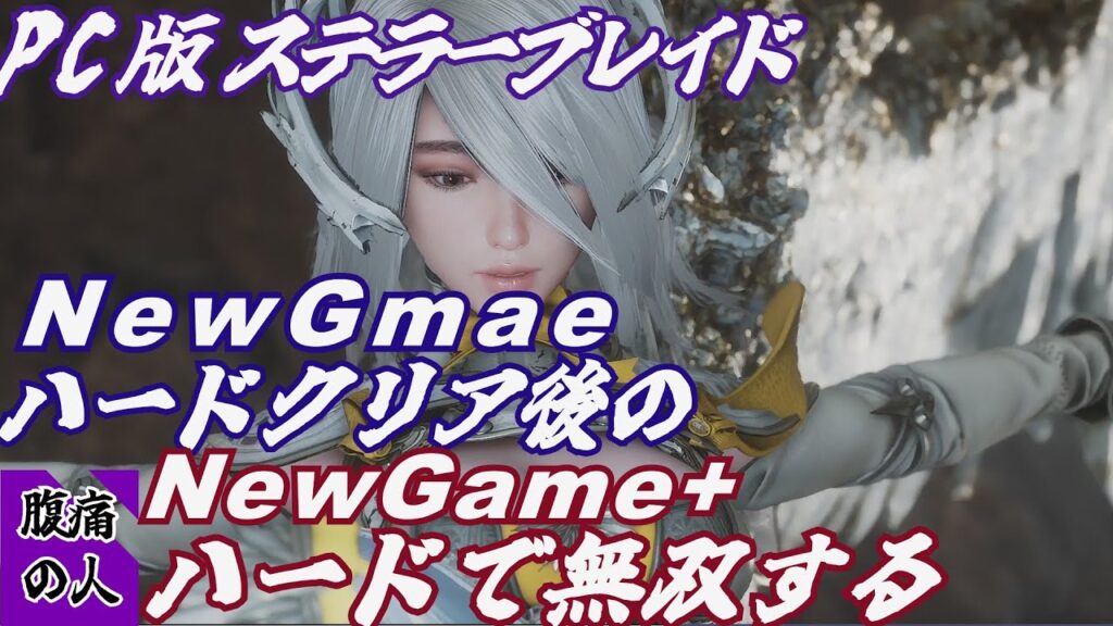 【ステラーブレイド ハード】NewGame+ハードで無双する旅 #1  #ステラーブレイド