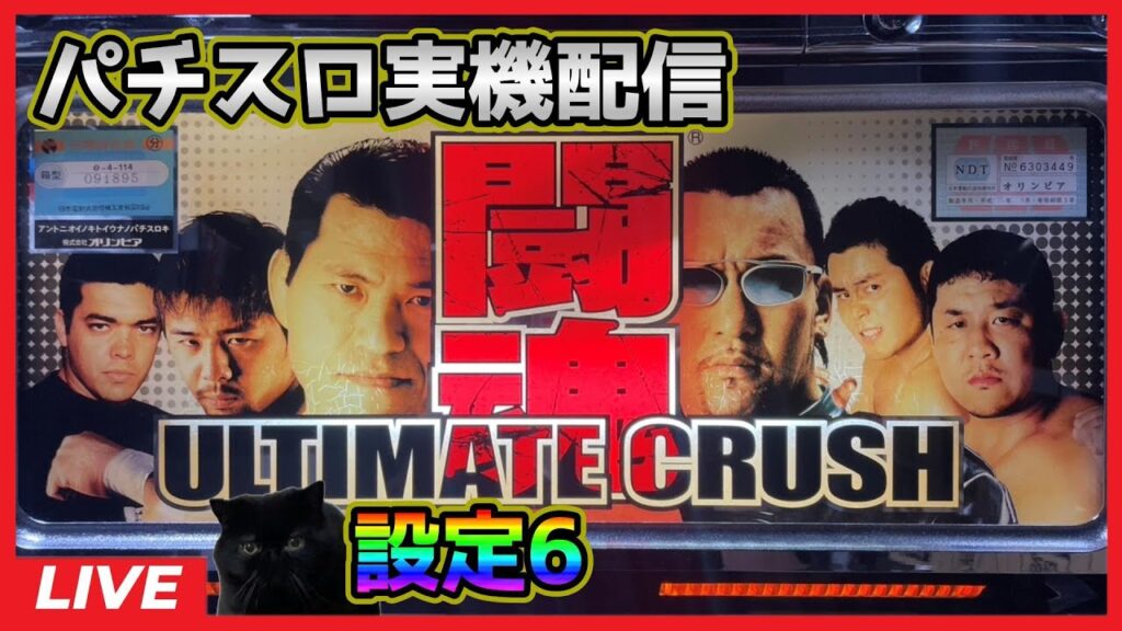 【パチスロ実機配信】アントニオ猪木という名のパチスロ機「2003年」【設定6】 【パチスロ実機配信】アントニオ猪木という名のパチスロ機「2003年」【設定6】