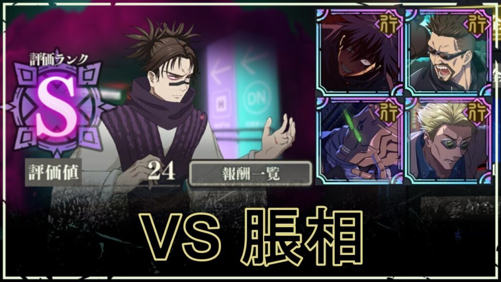 【ファンパレ】SPバトル：VS脹相の攻略｜Sランク評価24【恒常のみ無課金編成】