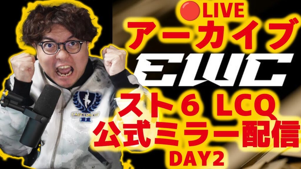 EWC 2025 SF6 - LCQ Day2 スト6日本語ミラー配信※公式許諾済