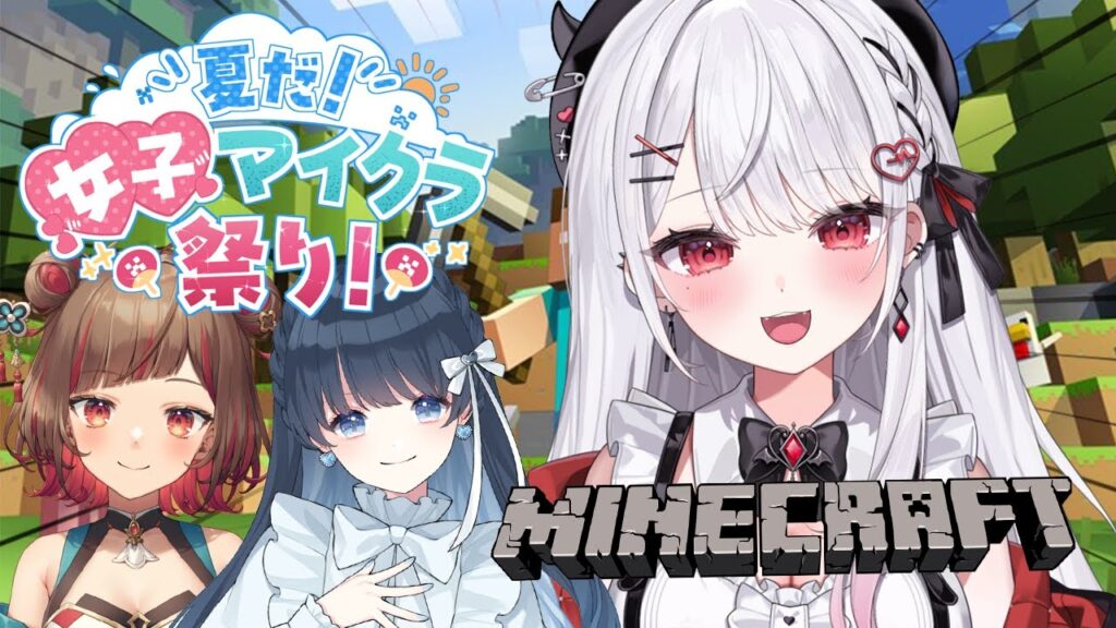 【Minecraft】初心者だらけの女子マインクラフト💎w/よしか⁂,七海うらら【#花宮莉歌/#夏だ女子マイクラ祭り】