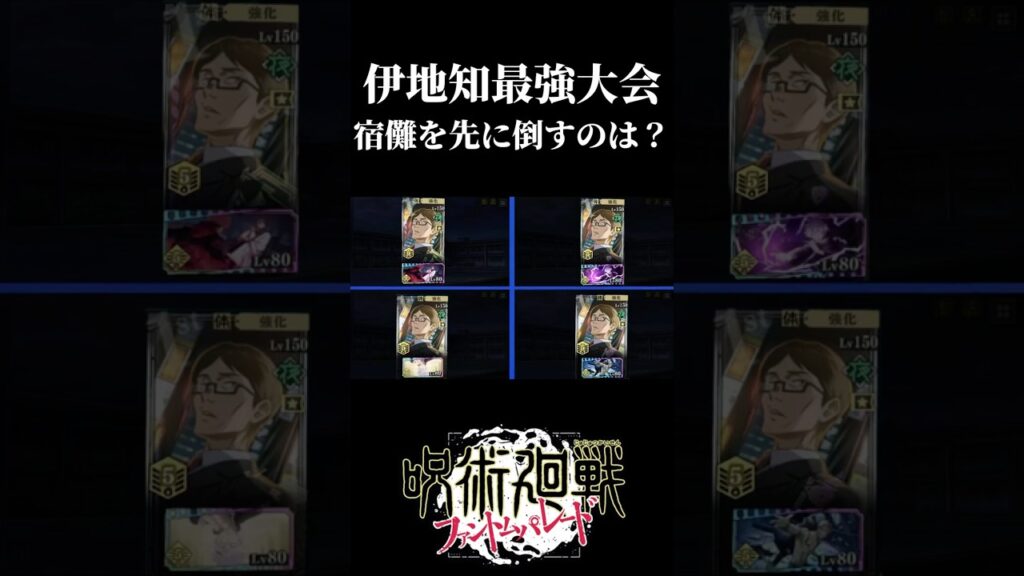 伊地知最強大会！宿儺を先に倒すのはどの伊地知？　#呪術廻戦 #jujutsukaisen #ファントムパレード #ファンパレ #五条悟