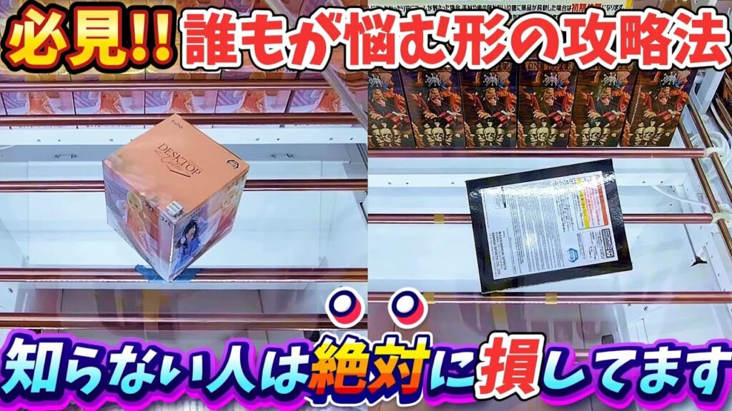 [クレーンゲーム] 必見！取りにくい箱の攻略法！ [ユーフォーキャッチャー]