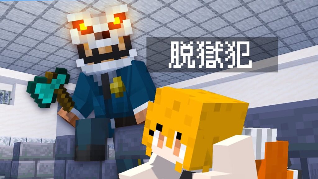 危険すぎる看守に見つかるな！監獄かくれんぼ【マインクラフト】