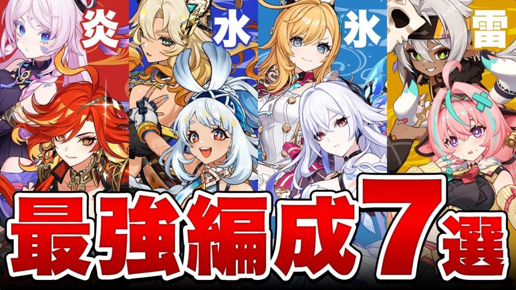 【原神】このパーティーを目指せ！Ver5.8全元素「最強編成」7選！【げんしん】