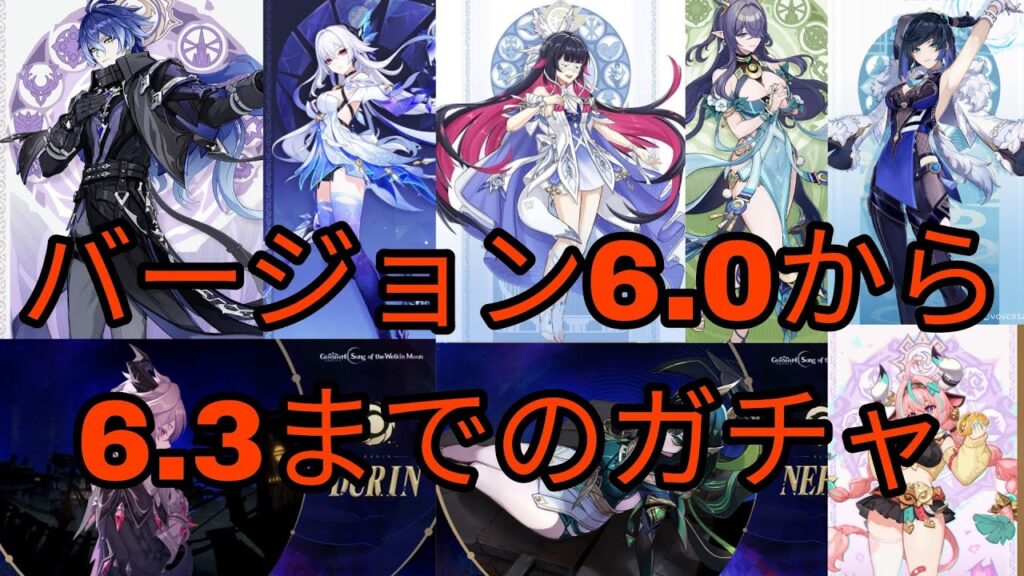 バージョン6.0から6.3までのガチャ情報 + スカーク復刻 + コロンビーナ実装 原神