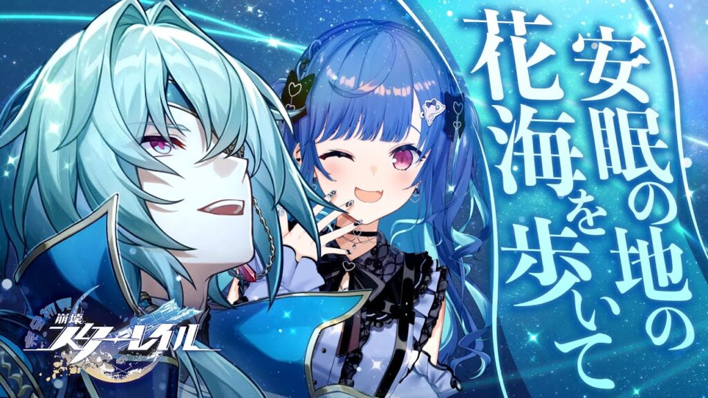 【 崩壊：スターレイル 】新開拓クエスト「安眠の地の花海を歩いて」アナイクス、好きにしなさい。【 にじさんじ / 西園チグサ 】