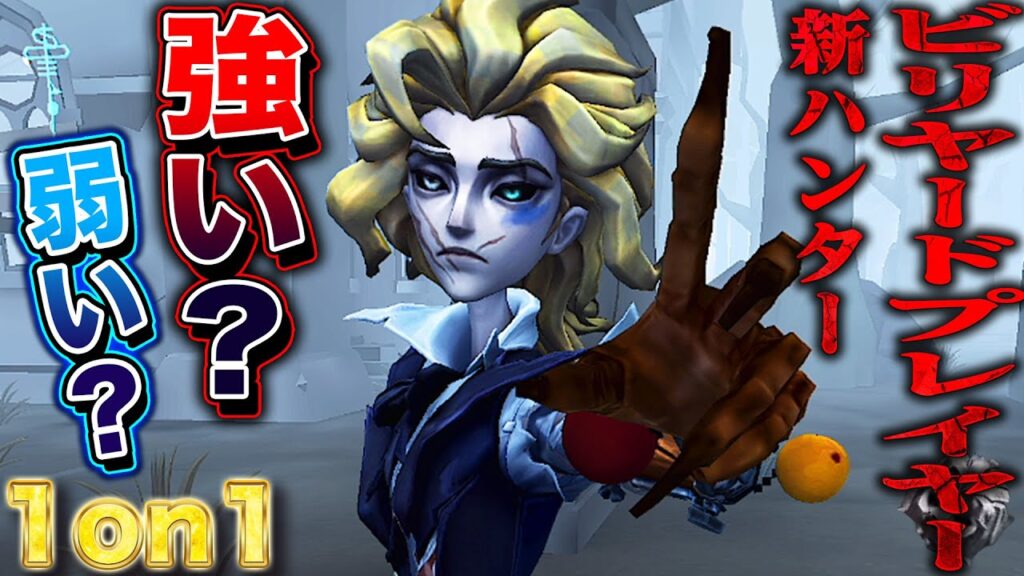【第五人格】新ハンター“ビリヤードプレイヤー”は強いのか？使い方を研究して1on1してみた【唯】【identityV】