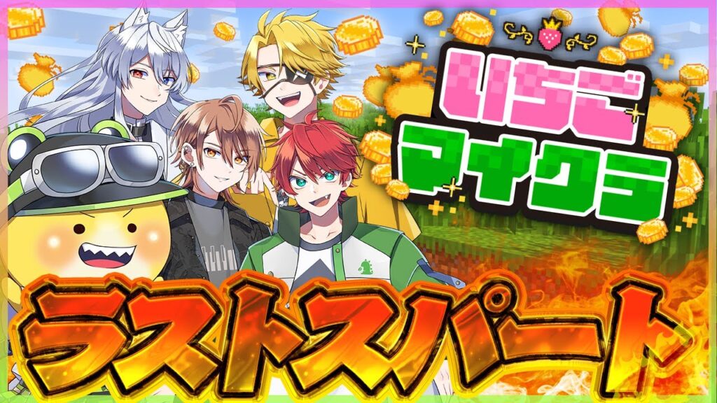 【 #いちごマイクラ 】ラストスパート！駆け抜けろ！13日目