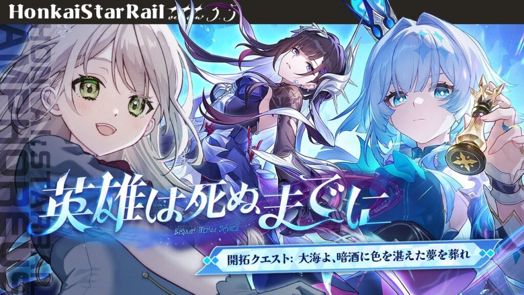 【#崩壊スターレイル】ver3.5開拓クエスト:英雄は死ぬまでに③「大海よ、暗酒に色を湛えた夢を葬れ」【ミリ・ミラー/#vtuber】 【#崩壊スターレイル】ver3.5開拓クエスト:英雄は死ぬまでに③「大海よ、暗酒に色を湛えた夢を葬れ」【ミリ・ミラー/#vtuber】