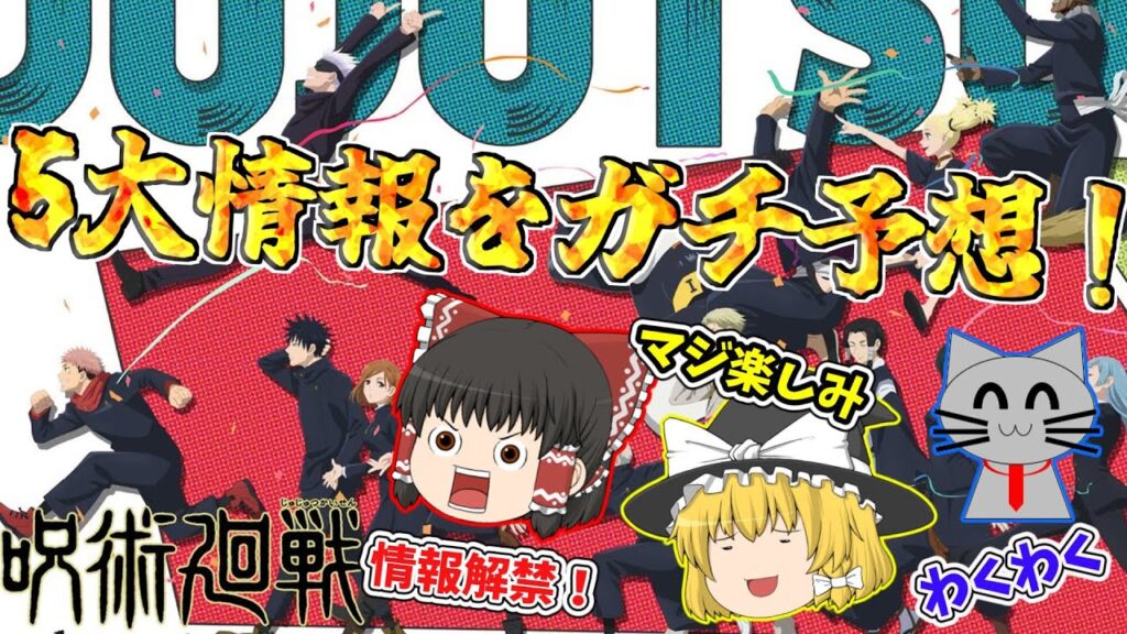 【呪術廻戦】アニメ５周年記念特番！５大情報を完全予想！？