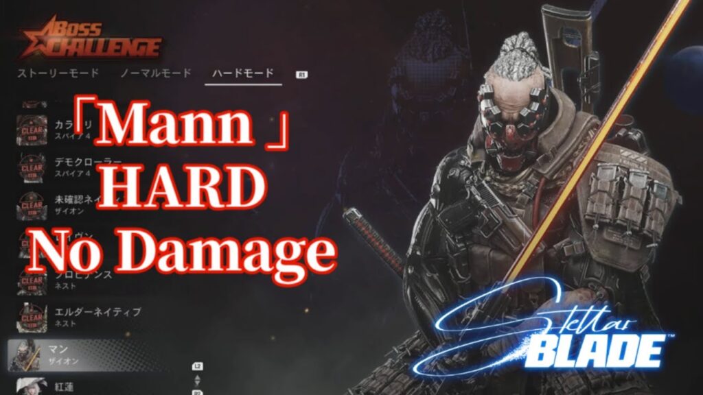 Stellar Blade ボスチャレンジ「マン」ハード ノーダメージ Mann no damage HARD
