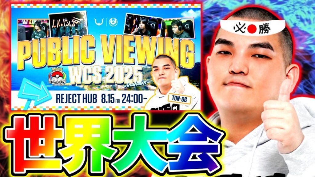 【WCS2025】2024年世界王者と観る世界大会Day2公式ミラー配信【ポケモンユナイト】【初心者・コメント歓迎】 【WCS2025】2024年世界王者と観る世界大会Day2公式ミラー配信【ポケモンユナイト】【初心者・コメント歓迎】