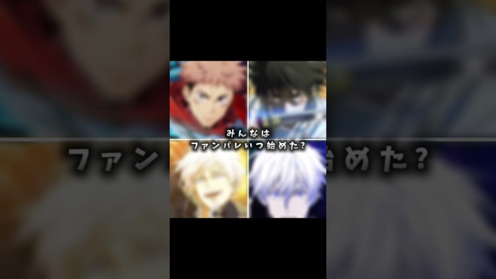 呪術廻戦ファントムパレード みんなはファンパレいつ始めた？リリース日〜 〜0.5周年 〜1周年 〜2周年 #game #games #ウサナギ #呪術廻戦 #呪術廻戦ファントムパレード #投票