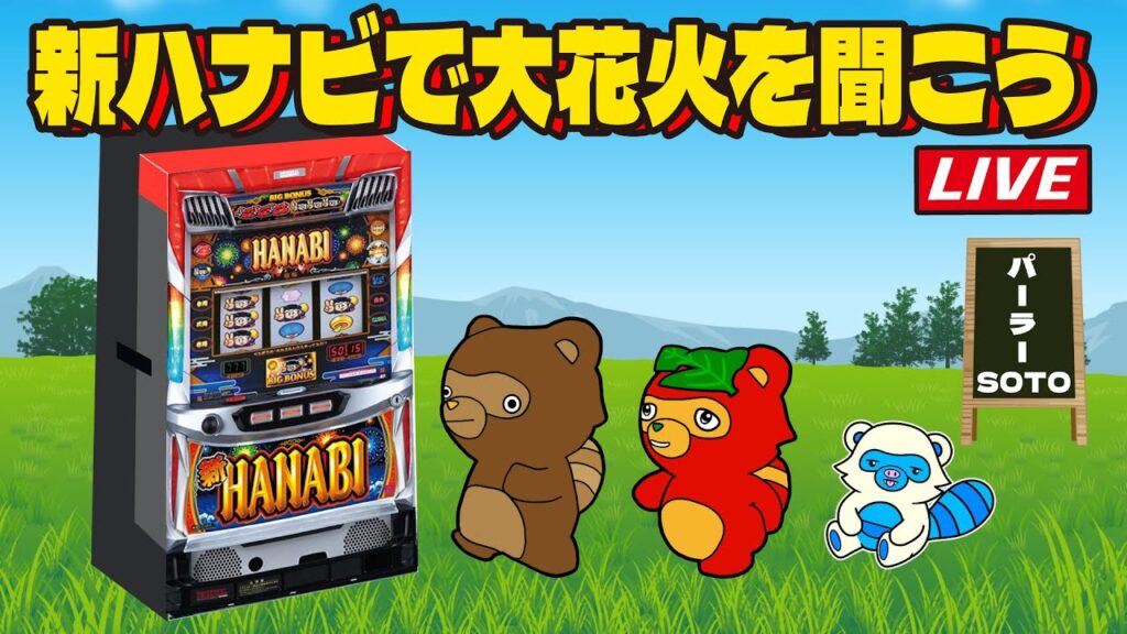 朝に花火を打ち上げようハナビ配信【新ハナビ】#6号機 #実機生配信 #スロットライブ 朝に花火を打ち上げようハナビ配信【新ハナビ】#6号機 #実機生配信 #スロットライブ