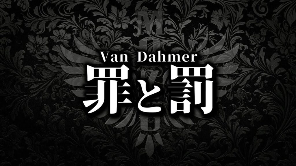 百舌鳥 Van Dahmer 「罪と罰」