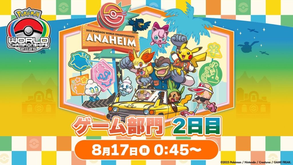 【公式】「ポケモンワールドチャンピオンシップス2025」ゲーム部門 2日目 【公式】「ポケモンワールドチャンピオンシップス2025」ゲーム部門 2日目