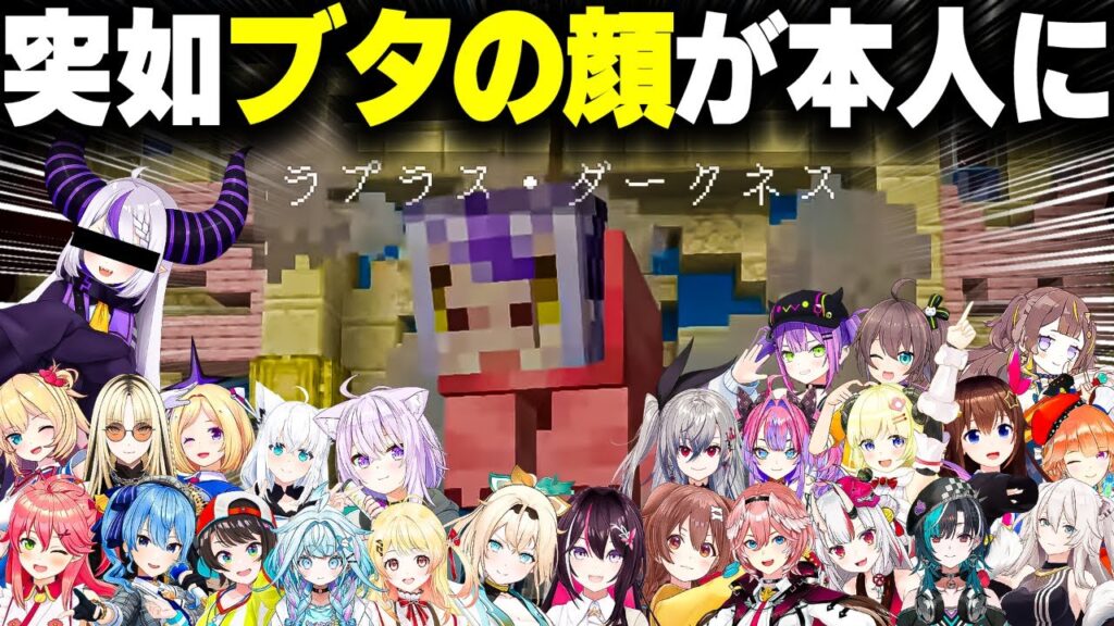 突如ラプラス・ダークネスの顔に置き換わった豚に対するホロメンたちの反応www【ホロライブ切り抜き/AZKi/風真いろは/白上フブキ/猫又おかゆ/響咲リオナ/Minecraft】#ホロ鯖サマーパーク 突如ラプラス・ダークネスの顔に置き換わった豚に対するホロメンたちの反応www【ホロライブ切り抜き/AZKi/風真いろは/白上フブキ/猫又おかゆ/響咲リオナ/Minecraft】#ホロ鯖サマーパーク