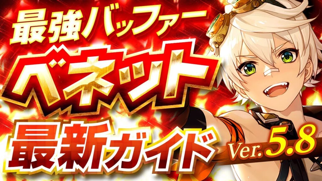 【原神】育成必須の最強星4キャラ！「ベネット」Ver5.8最新解説！おすすめ武器・聖遺物・パーティ・目標ステータス【げんしん】