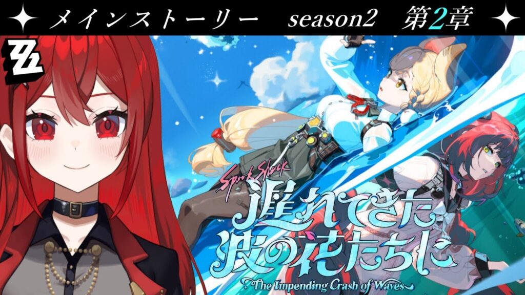 【 #ゼンレスゾーンゼロ  】#24   夏だ！メインストーリーだ！！ ✦ 遅れてきた波の花たちに ✦【新人Vtuber/瀬戸シオン】