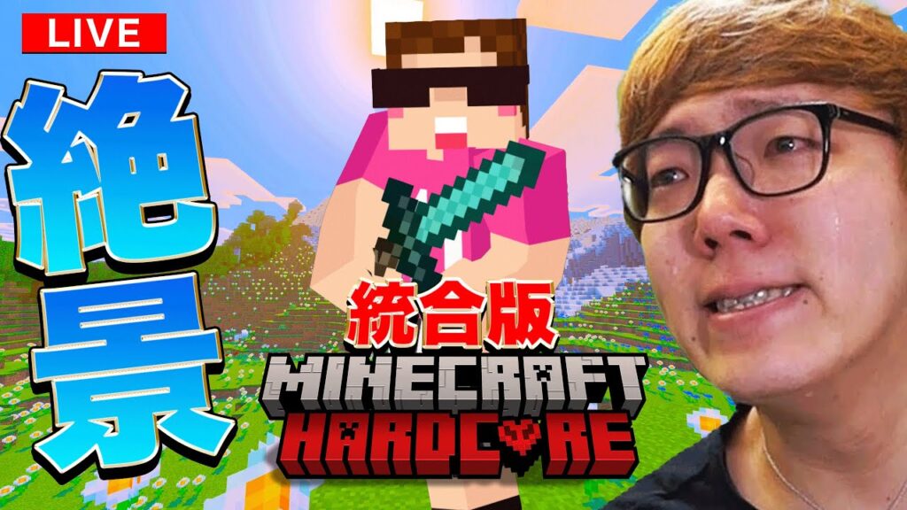 【初統合版】ヒカキンの絶景マインクラフトハードコア生配信【HikakinGames12周年記念】