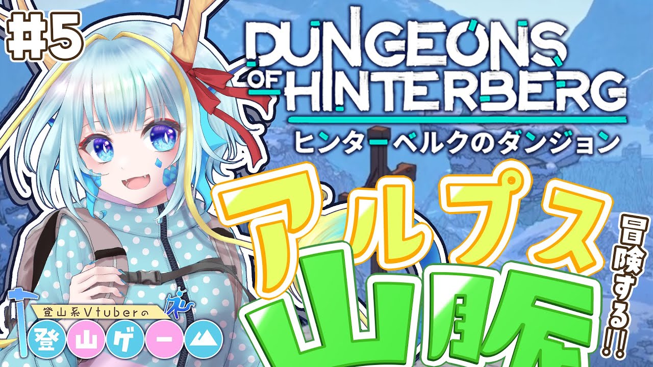 【登山ゲーム/ヒンターベルクのダンジョン】ダンジョン攻略もいいけど、町の人とも仲良くなりたい…#5【竜田万秋/Vtuber ...